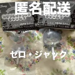 ディズニー カラフルキャンディチャーム2 ゼロ ジャック