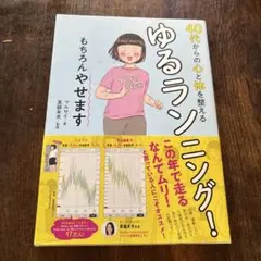 ★40代からの心と体を整える ★ ゆるラン もちろんやせます