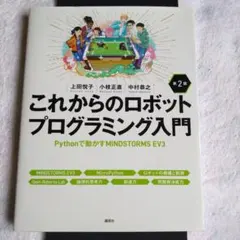 これからのロボットプログラミング入門 第2版のサムネイル