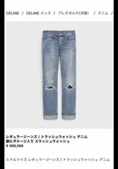 【美品タグ付き】セリーヌ　トラッシュウォッシュデニム　ダメージ　28のサムネイル