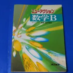ニューアクション数学B