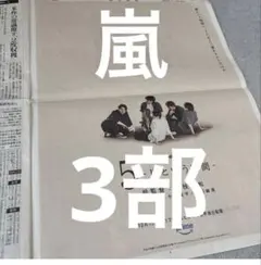 嵐　松本潤　相葉雅紀　大野智　二宮和也　櫻井翔　朝日新聞