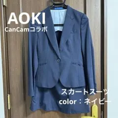 【美品】AOKI CanCamコラボ スカートスーツ セットスーツ