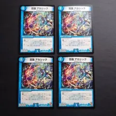 905　百識アカシック