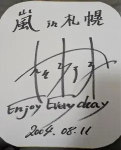 2026年最新】松本潤 サイン色紙の人気アイテム - メルカリ