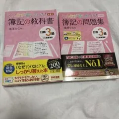 みんなが欲しかった! 簿記の教科書・問題集 日商3級 商業簿記