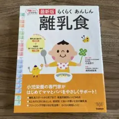 最新版 らくらくあんしん 離乳食