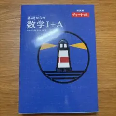 基礎からの数学I+A II+B セット