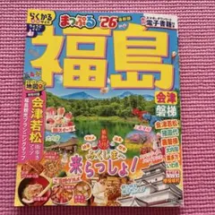【最新版】まっぷる 福島 会津・磐梯'26