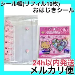 日焼け ハローキティ クリスタルシール おはじきシール シール帳 リフィル10枚