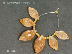 ゴールデンアベンチュリンクォーツ 大粒マーキスライスカットビーズ【g-108】