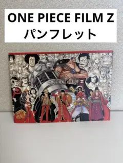 ONE PIECE FILM Z パンフレット