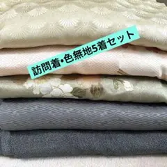 訪問着 色無地 着物 5着セット まとめ売り リメイク素材　お稽古用　着用可能のサムネイル