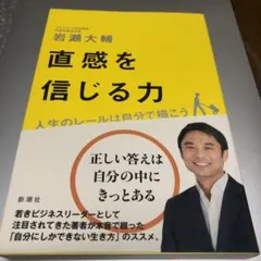 直感を信じる力 : 人生のレールは自分で描こう
