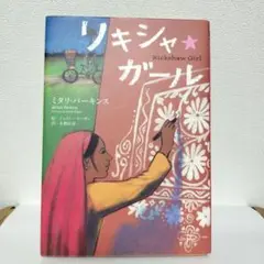 リキシャ・ガール