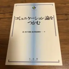 コミュニケーション論をつかむ　有斐閣