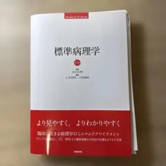 標準病理学 第7版 裁断済み 標準病理学 第7版 (Standard Textbook) | 北川 昌伸, 仁木 利郎