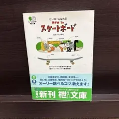 ヒーローになれるhow toスケートボード