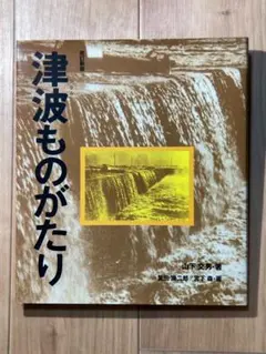 津波ものがたり 山下文男 童心社