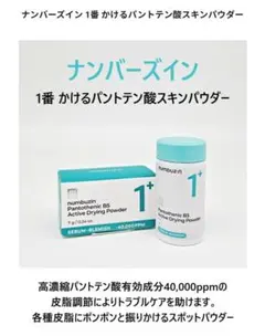 numbuzin パントテン酸B5アクティブアップドレッシングパウダーのサムネイル