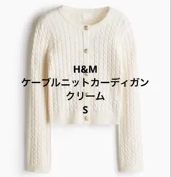 H&M ケーブルニットカーディガン　クリーム S エイチアンドエム