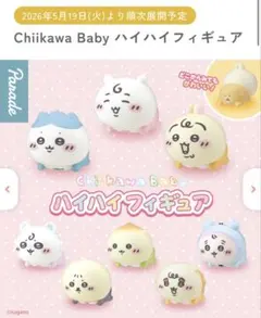 【2個セット】ちいかわハイハイフィギュア 古本屋ラッコのサムネイル