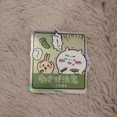 ちいかわ寿司　トレーディングホログラムステッカー　わさび注意