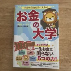 本当の自由を手に入れる お金の大学