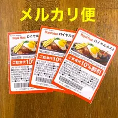 ロイヤルホスト 割引券 クーポン券のサムネイル