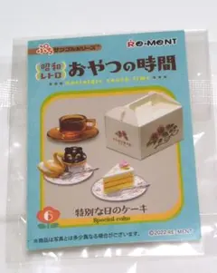 リーメント　おやつの時間　⑥特別な日のケーキのサムネイル