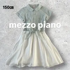 4【美品】メゾピアノ　ギンガムチェック　ドッキング　ワンピース　150㎝