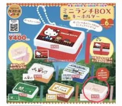 サンリオ　ガチャ　ミニランチボックスキーホルダー　キキララ