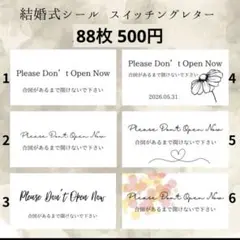 88枚 スイッチングレターシール 結婚式 演出