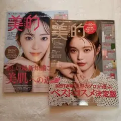 美的 11月号 1月号 雑誌のみ　【新品未読】
