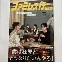 ファミレス行こ。 下 特装版 特典 クリアファイル メロンブックス