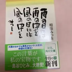 【相田みつを】雨の日には雨の中を 風の日には風の中を 角川文庫