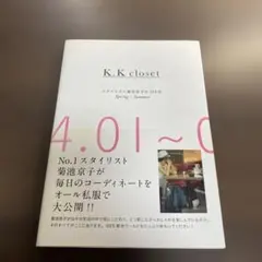K.K closet スタイリスト菊池京子の365日 Spring-Summer