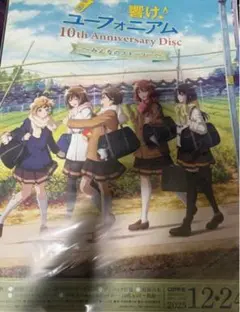 響け！ユーフォニアム 10th Anniversary Disc B2ポスター - メルカリ