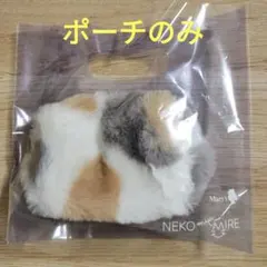 ねこみゃみれ ポーチ もふにゃふポーチ パステル三毛 メリー　バレンタイン 猫