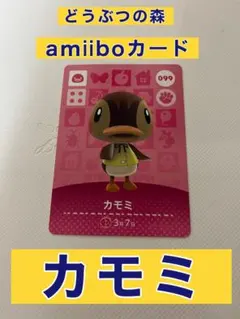 どうぶつの森 amiiboカード カモミ 099