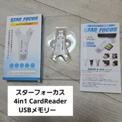 スターフォーカス 4in1 CardReader USBメモリー