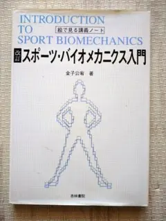 INTRODUCTION TO SPORT BIOMECHANICS 改訂版