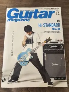 Guitar magazine 2017年12月号 Hi-STANDARD特集