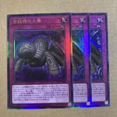 遊戯王OCG 苦紋様の土像 アルティメットレア 3枚 LOCH-JP080