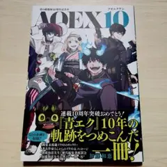 青の祓魔師10周年記念本 AOEX10