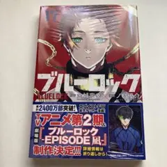 ブルーロック17 シュリンク付き新品未開封