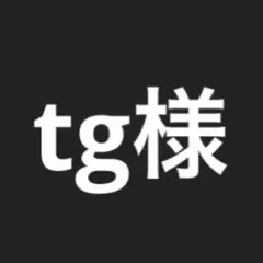 tg様