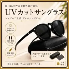 UVカットサングラス 紫外線対策 男女兼用 軽量 黒縁 ウェリントン ケース付のサムネイル