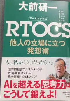 RTOCS 他人の立場に立つ発想術　アールトックス