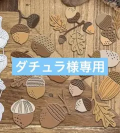 ダチュラ様専用